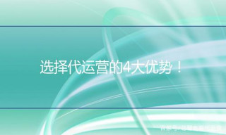 電商運營 | 選擇淘寶代運營的四大優勢