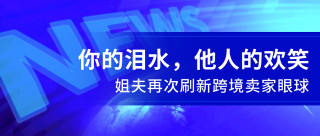 跨境賣家上一秒在心疼店鋪，下一秒為姐夫圓太空夢，實屬無奈…