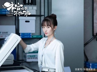 顏值一般，演技一般，全憑編劇撐場，《本宮今天不加班》另類出圈