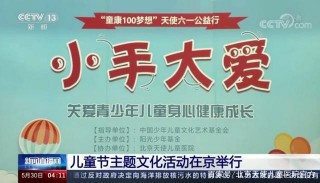 CCTV12：我院攜手陽光少年兒童文化基金共同為兒童成長護航