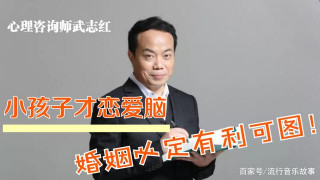 心理咨詢師武志紅：小孩子才戀愛腦，婚姻必定有利可圖！