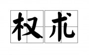 為什麼女人是天生的政治家？窺探女性政治的優點和弱點！