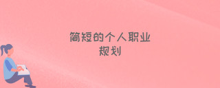 簡短的個人職業規劃怎麼做？這3個要點想清楚，職業規劃就做好了