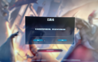 世紀灰燼紀元登陸已斷線：無法連接到遊戲服務器/遊戲崩潰