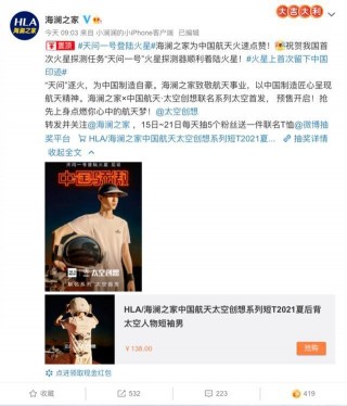 航天造就“火星熱”海瀾之家用太空創想探索更多宇宙奧秘