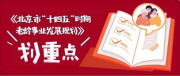 《北京市“十四五”時期老齡事業發展規劃》發布，一文劃重點！