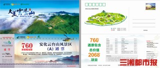茶旅融合，安化雲台山景區推出明信片旅遊套票