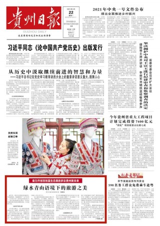 「奮力開創百姓富生態美的多彩貴州新未來」綠水青山語境下的旅遊之美
