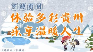 周揚松：初冬陽光下的安龍｜“冬遊貴州”主題征文·天眼新聞文化頻道