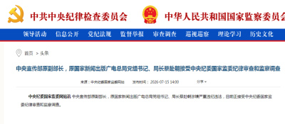 打虎！蔡赴朝被查_中央紀委_國家_中央宣傳部