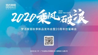 夢潔家居2020秋季新品發布會來襲，重磅首推3D壹號床墊
