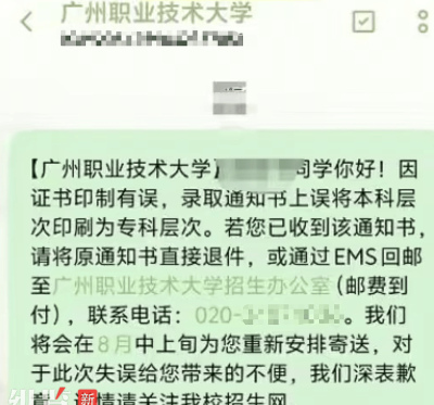 廣州一高校錄取通知書誤將“本科”印成“專科”，校方回應：情況屬實，已發短信緊急追回，僅涉及部分學生_職業_網友