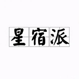 星宿派有三大絕技，在現代職場，只要學會兩招就能如魚得水