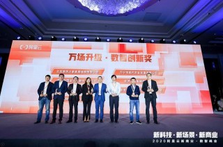 2020阿裏雲新商業·數智峰會 居然之家全方位分享家居行業數字化轉型曆程