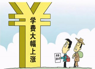 多省教育廳發布通知，學生迎來壞消息，學費上漲家長發愁