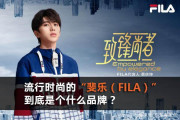 流行時尚的“斐樂（FILA）”，到底是什麼品牌？
