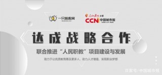 人民職教在京啟動 一只船教育聯手城市報助職業教育蓬勃發展