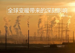 全球變暖停止，地球或要開始“降溫”了？科學家：情況並不樂觀