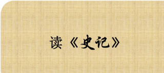 【悅讀】《史記·陳杞世家》講了什麼