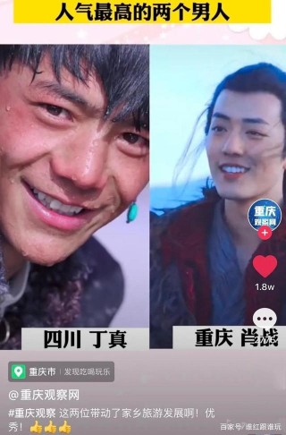 重慶觀察網：四川丁真重慶肖戰，川渝人氣最高，帶動家鄉旅遊發展