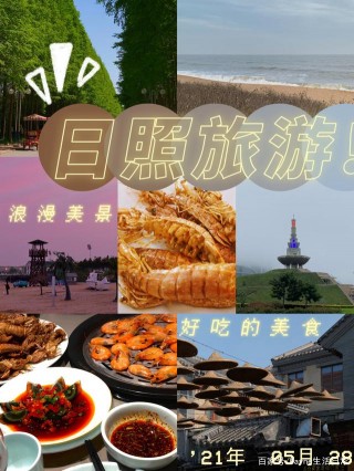 日照旅遊攻略，超小眾的遊玩地點推薦，帶你避開人群，放肆嗨