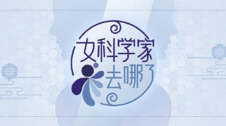 直播預告：顏寧實驗室畢業生做客女科學家論壇，暢談女科學家去哪了