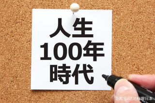 假如人生有100年，你想工作到多少歲？
