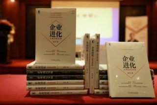 施煒發布新作《企業進化：長期戰略地圖》揭示企業進化奧秘