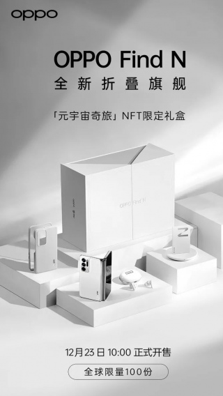 OPPO Find N元宇宙奇旅NFT限定禮盒，將於12月23日正式開售