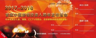 首屆影視投資人峰會暨發布會跨年高端酒會