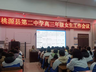 桃源二中開展高三年級女生健康教育講座_沙小靖_性健康_生活習慣