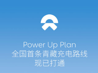 蔚來汽車打通全國首條青藏充電路線：東起西寧，西至拉薩