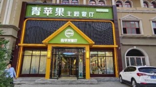 餐飲創業： 山西懷仁市五星餐飲名店青蘋果主題餐廳需要怎樣加盟？