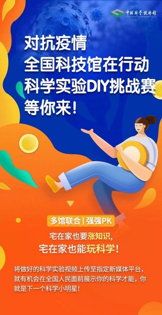 「回顧」全國百餘家科技館齊心聯動，“宅”在家自由玩科學！