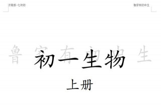 七年級上冊初中生物濟南版第一單元練習題（含答案）