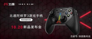全新升級競技操控體驗，北通阿修羅3遊戲手柄外觀曝光！