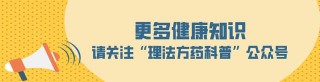 中醫科學院醫學實驗中心副研究員代金剛：這幾味中藥治痔瘡