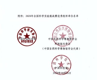 濟寧科技館獲2020年全國科學實驗挑戰賽優秀組織單位