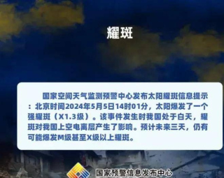 神舟十八號航天員安全嗎？太陽不斷爆發X級耀斑，影響有多大？
