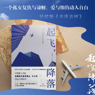 《起飛，降落》：職場即江湖，新人尤其要謹慎