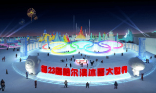 官宣！第二十三屆哈爾濱冰雪大世界開園啦！