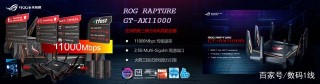 明日玩“家”發布會，華碩WiFi6路由締造優質遊戲生活體驗