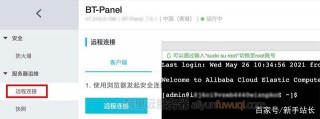 阿裏雲輕量應用服務器遠程連接教程