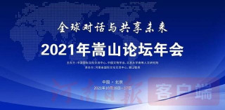 全球對話與共享未來：嵩山論壇2021年年會開幕