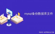 Mysql全量與增量備份：認知到實踐的全流程體驗