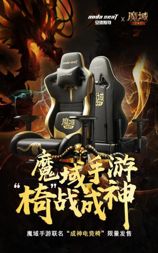 andaseaT安德斯特攜手魔域遊戲，推出全球“限量版”聯名電競椅
