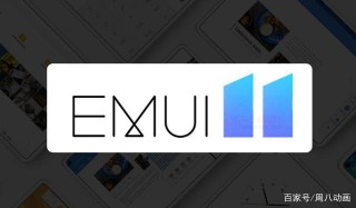 EMUI 11的長遠布局理念，卻被吐槽UI設計老年化