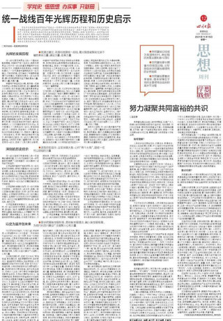 「理論研究」統一戰線百年光輝歷程和歷史啟示