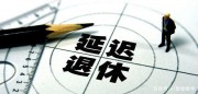 全國在編教師這麼多，隨著老年化，你贊成教師延遲退
