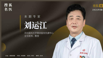 搜狐名醫 | 乳腺癌治療要“細水長流”，耐藥是治療中的共性難題_患者_劉運江_檢測
